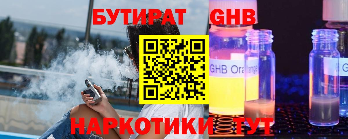Бутират жидкий экстази Энгельс