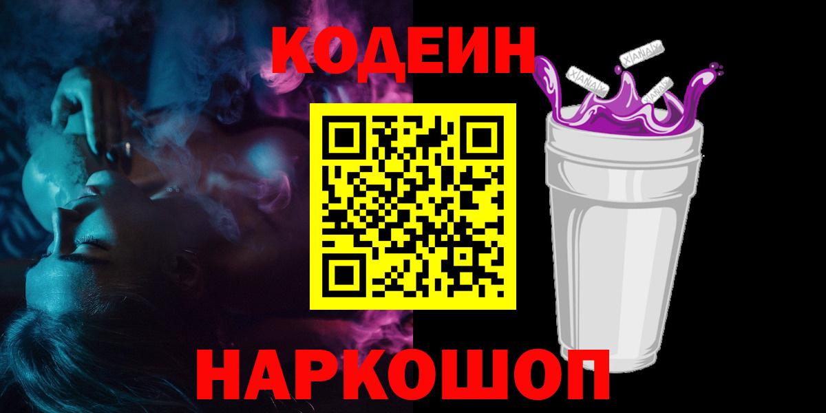 Codein Purple Drank  Кодеин Purple Drank  Вход с VPN  Энгельс 